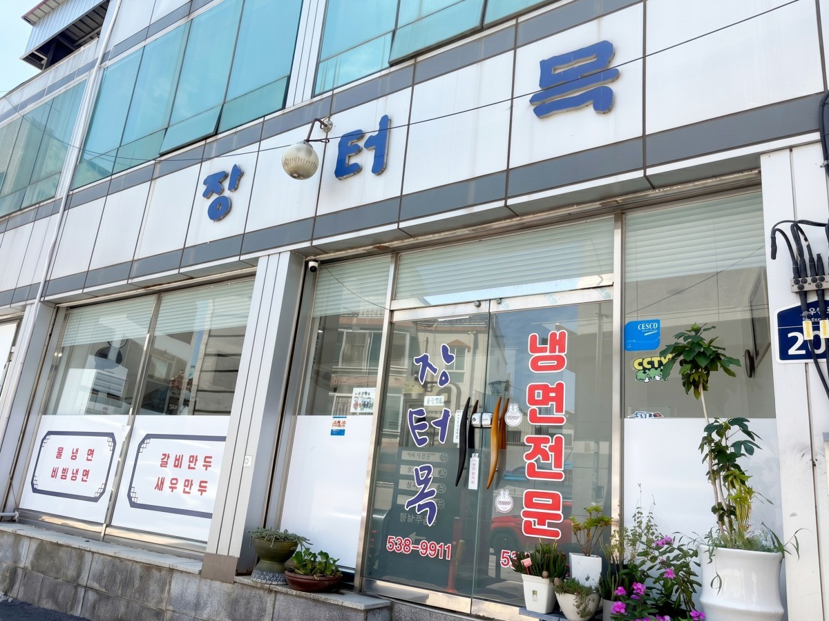 장터목 본점
